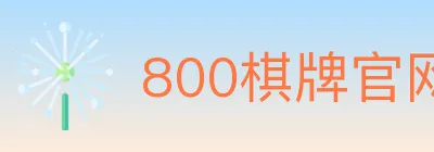 800棋牌官网 logo